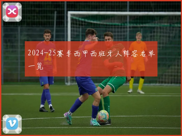 2024-25赛季西甲西班牙人阵容名单一览