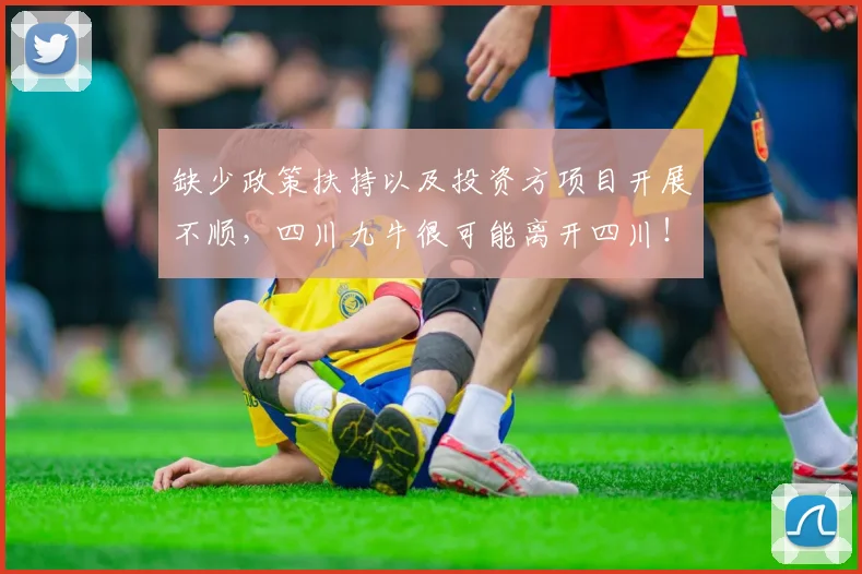 缺少政策扶持以及投资方项目开展不顺，四川九牛很可能离开四川！