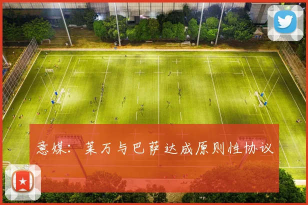 意媒：莱万与巴萨达成原则性协议