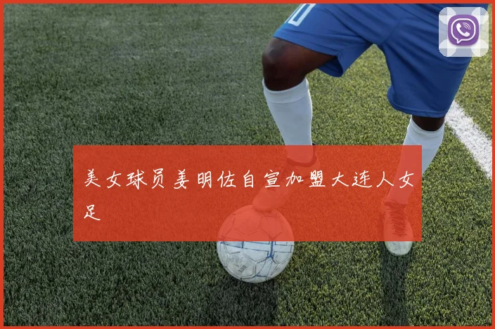 美女球员姜明佐自宣加盟大连人女足