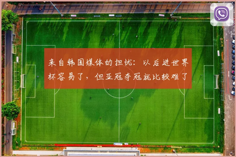 来自韩国媒体的担忧：以后进世界杯容易了，但亚冠夺冠就比较难了