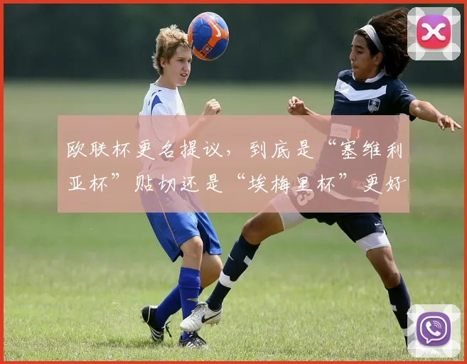 欧联杯更名提议，到底是“塞维利亚杯”贴切还是“埃梅里杯”更好