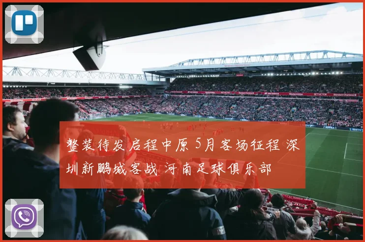 整装待发启程中原 5月客场征程 深圳新鹏城客战 河南足球俱乐部