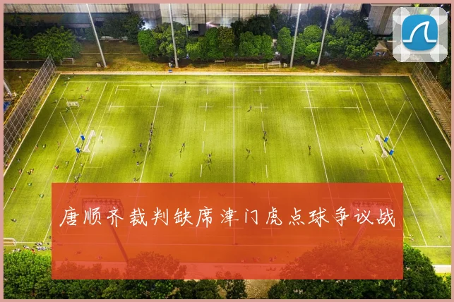 唐顺齐裁判缺席津门虎点球争议战
