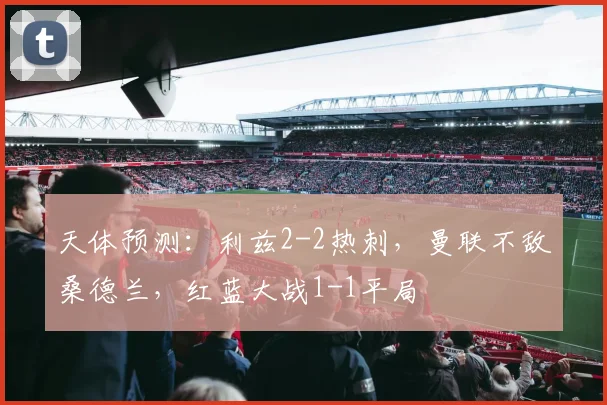 天体预测：利兹2-2热刺，曼联不敌桑德兰，红蓝大战1-1平局