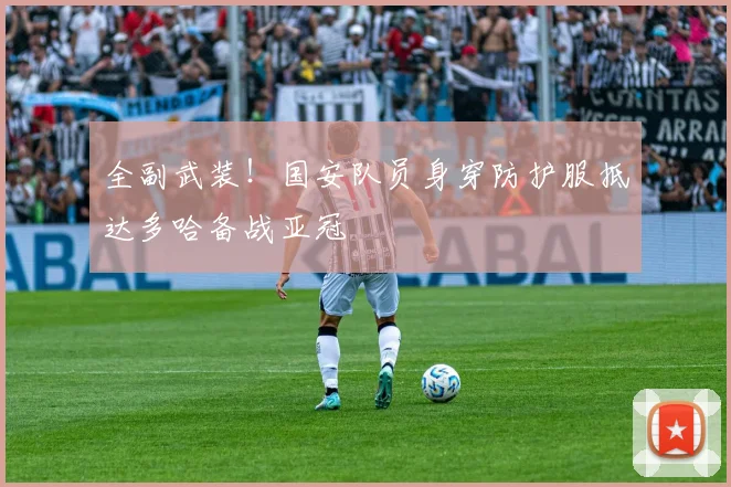 全副武装！国安队员身穿防护服抵达多哈备战亚冠