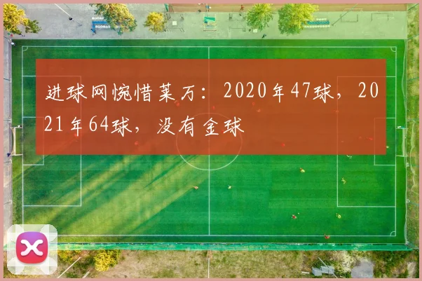 进球网惋惜莱万：2020年47球，2021年64球，没有金球