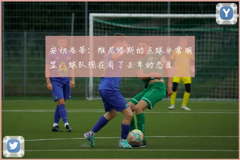 安切洛蒂：维尼修斯的点球非常明显，球队现在有了去年的态度