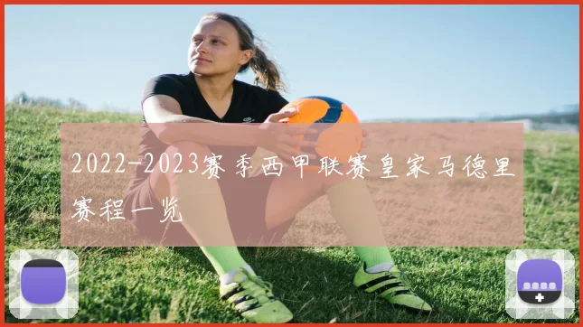 2022-2023赛季西甲联赛皇家马德里赛程一览
