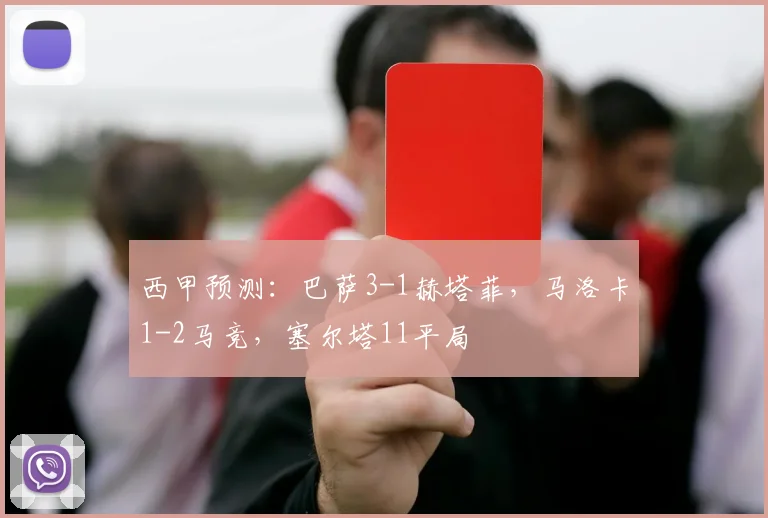 西甲预测：巴萨3-1赫塔菲，马洛卡1-2马竞，塞尔塔11平局