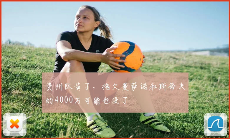 贵州队黄了，拖欠曼萨诺和斯蒂夫的4000万可能也没了