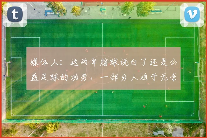 媒体人：这两年赌球说白了还是公益足球的功劳，一部分人迫于无奈