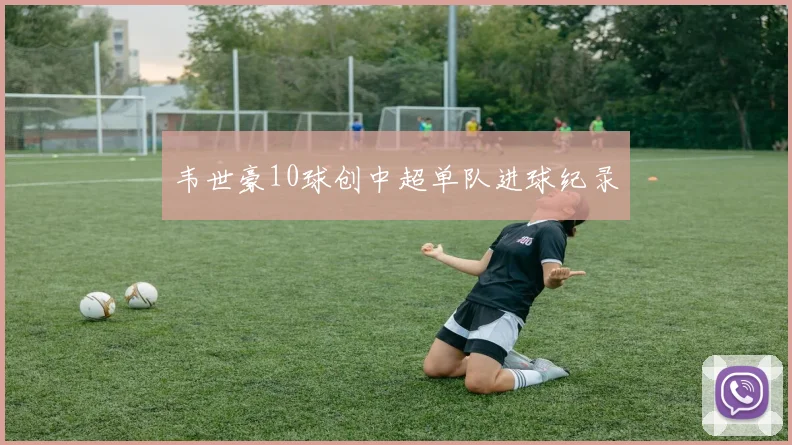 韦世豪10球创中超单队进球纪录