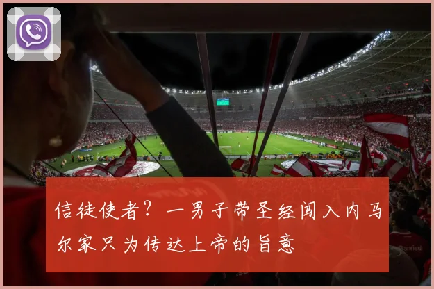 信徒使者？一男子带圣经闯入内马尔家只为传达上帝的旨意