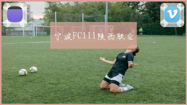 宁波FC111陕西联合